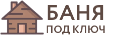 Бани под ключ в Петровом Валу